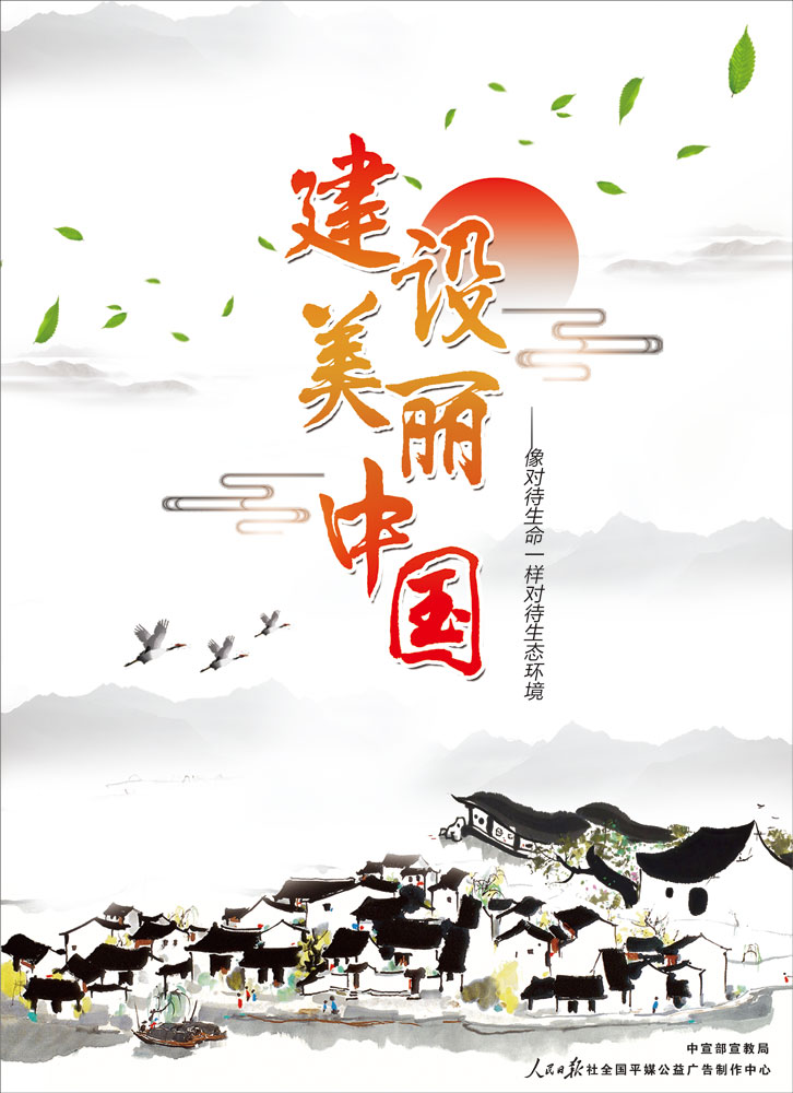 建設美麗中國